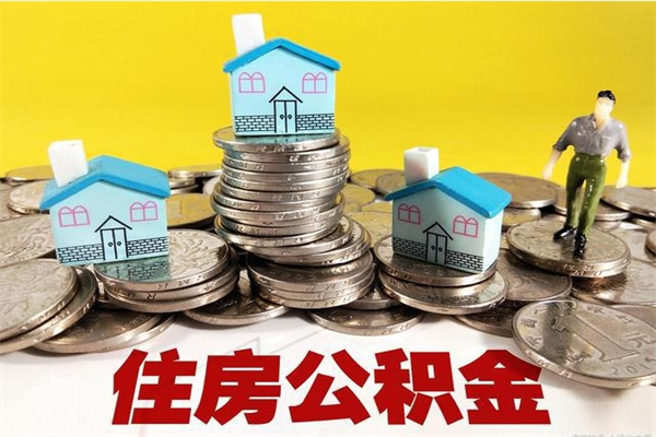 仁寿房公积金取出（取住房公积金步骤）
