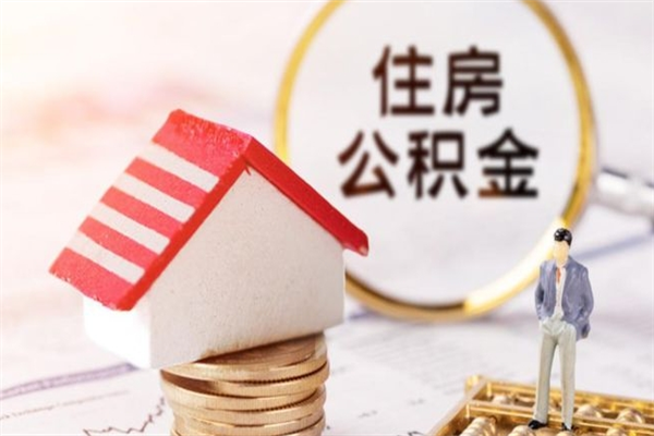 仁寿封存怎么提公积金（已封存的住房公积金怎么提取）